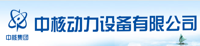成功案例-南京中核动力股份有限公司